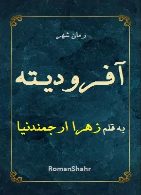 دانلود رمان آفرودیته به قلم زهرا ارجمندنیا
