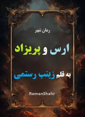 دانلود رمان ارس و پریزاد از نویسنده زینب رستمی