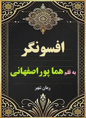 دانلود رمان افسونگر از نویسنده هما پور اصفهانی