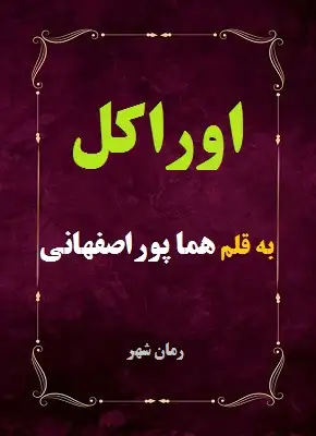 دانلود رمان اوراکل از نویسنده هما پور اصفهانی