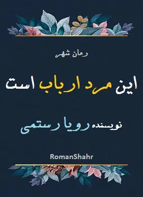 دانلود رمان این مرد ارباب است از رویا رستمی