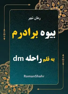 دانلود رمان بیوه برادرم از نویسنده راحله dm