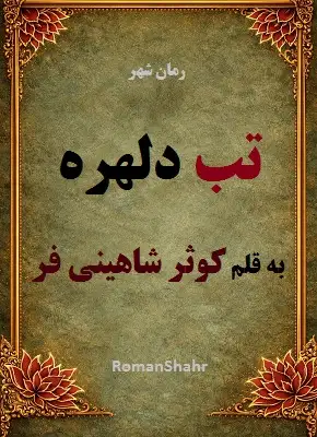 دانلود رمان تب دلهره از کوثر شاهینی فر