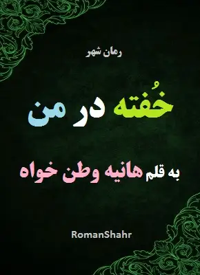 دانلود رمان خفته در من از نویسنده هانیه وطن خواه