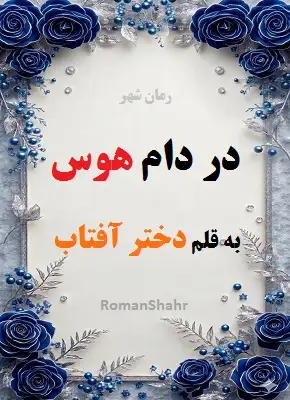 دانلود رمان در دام هوس از نویسنده دختر آفتاب