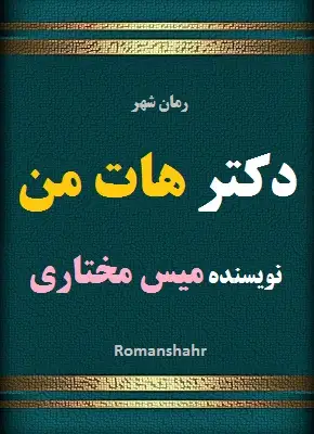 دانلود رمان دکتر هات من از نویسنده میس مختاری