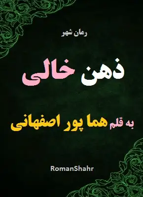 دانلود رمان ذهن خالی از نویسنده هما پور اصفهانی