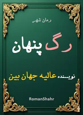 دانلود رمان رگ پنهان از نویسنده عالیه جهان بین
