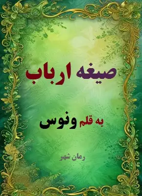 دانلود رمان صیغه ارباب از نویسنده ونوس