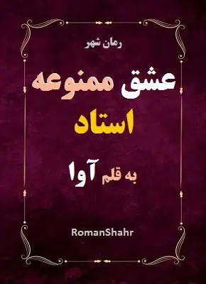 دانلود رمان عشق ممنوعه استاد از نویسنده آوا