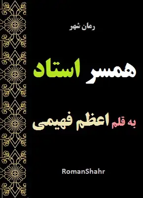 دانلود رمان همسر استاد از نویسنده اعظم فهیمی