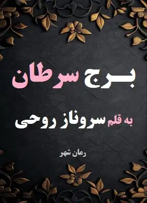 رمان برج سرطان