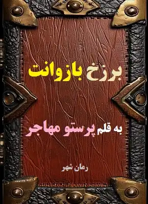 رمان برزخ بازوانت