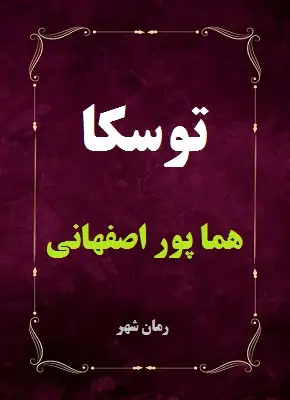 رمان توسکا