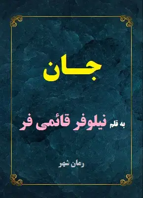 رمان جان
