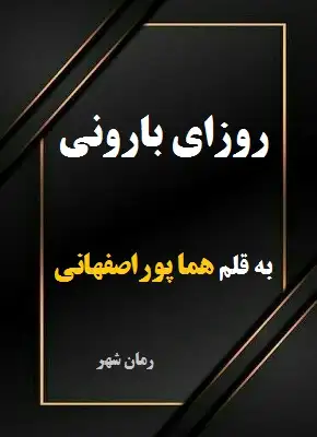 رمان روزای بارونی