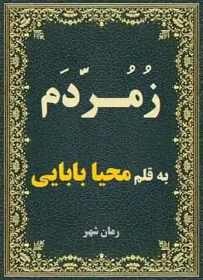 رمان زمردم