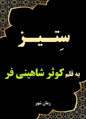 رمان ستیز