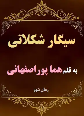 رمان سیگار شکلاتی