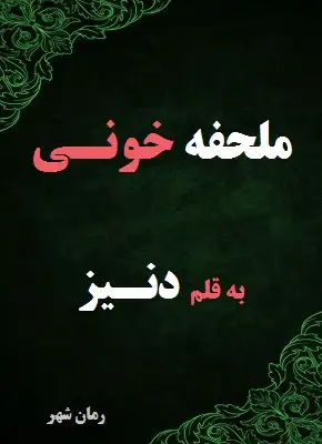 رمان ملحفه خونی