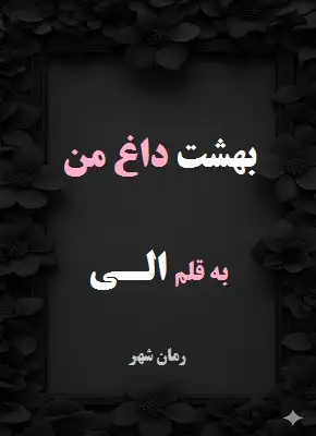 دانلود رمان بهشت داغ من از نویسنده الی