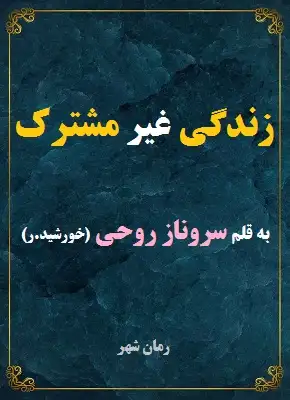 دانلود رمان زندگی غیر مشترک از نویسنده سروناز روحی