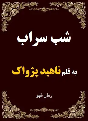 دانلود رمان شب سراب از نویسنده ناهید پژواک