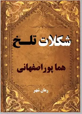 دانلود رمان شکلات تلخ از نویسنده هما پور اصفهانی