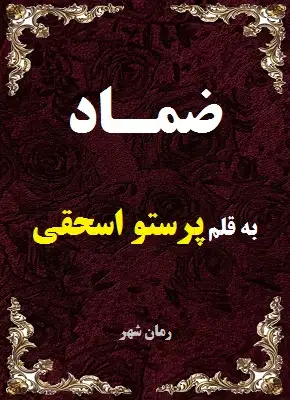 دانلود رمان ضماد از نویسنده پرستو اسحقی