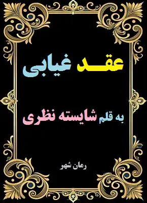 دانلود رمان عقد غیابی از نویسنده شایسته نظری