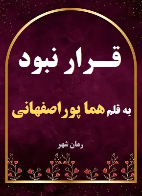 دانلود رمان قرار نبود از نویسنده هما پور اصفهانی