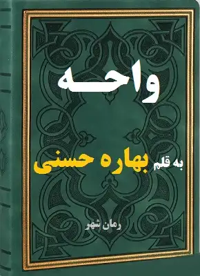 دانلود رمان واحه از نویسنده بهاره حسنی