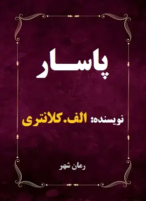 دانلود رمان پاسار از نویسنده الف کلانتری